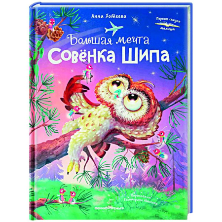 Сказки отечественных писателей, книга Большая мечта совенка Шипа купить по низкой цене