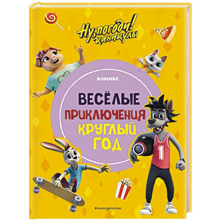 Кроссворды, головоломки, комиксы, книга Ну, погоди! Каникулы. Весёлые приключения круглый год купить по низкой цене