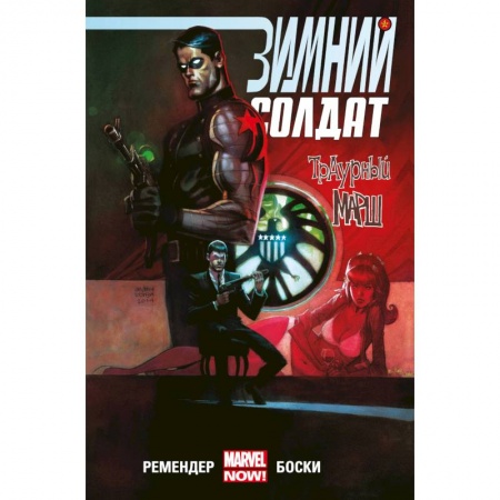 Комиксы. Манга, книга Зимний Солдат. Траурный марш купить по низкой цене
