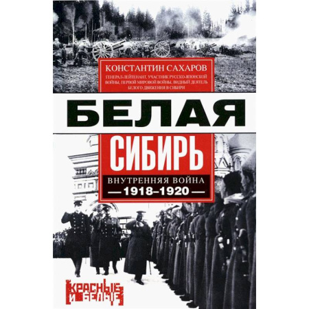 Россия в XIX - начале XX вв., книга Белая Сибирь. Внутренняя война 1918-1920 гг купить по низкой цене