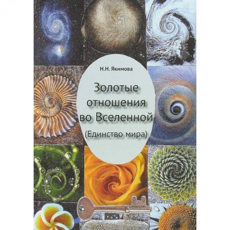 Практическая эзотерика, книга Золотые отношения во Вселенной (Единство мира) купить по низкой цене
