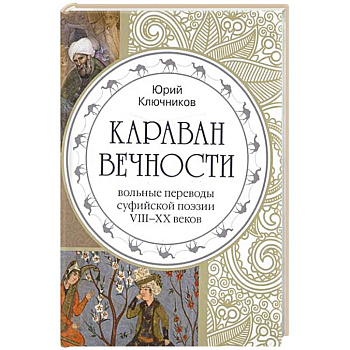 Караван вечности. Вольные переводы суфийской поэзии VIII-XX в.