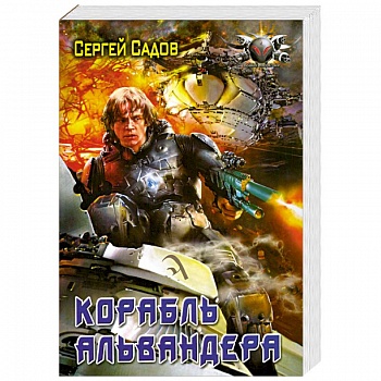 Корабль Альвандера