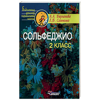 Сольфеджио. 2 класс. Пятилетний курс обучения
