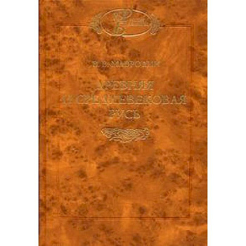 Древняя и средневековая Русь