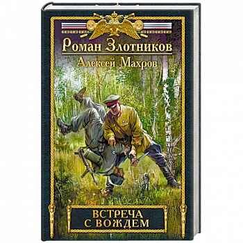 Встреча с Вождем