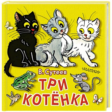 Сказки отечественных писателей, книга Три котёнка купить по низкой цене