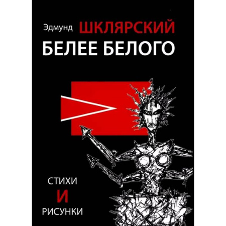 Русская поэзия, книга Белее белого купить по низкой цене