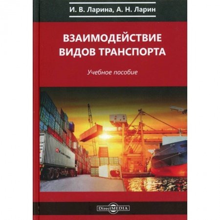 Технические науки. Транспорт, книга Взаимодействие видов транспорта: Учебное пособие. купить по низкой цене