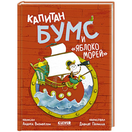 Приключения. Детективы, книга Капитан Бумс и 'Яблоко морей' купить по низкой цене