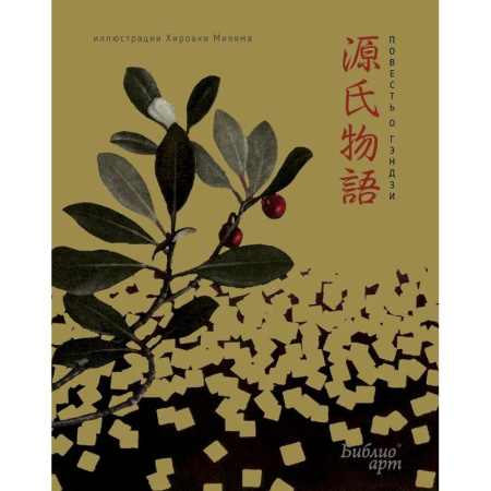 Зарубежная классика, книга Повесть о Гэндзи купить по низкой цене