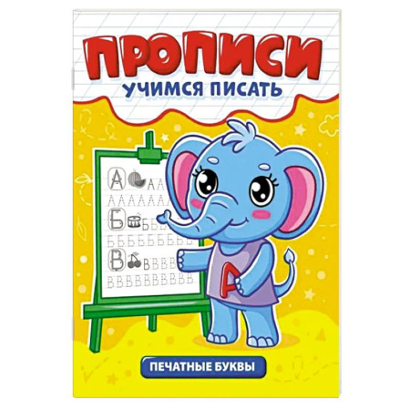 Письмо, мелкая моторика, книга Печатные буквы купить по низкой цене