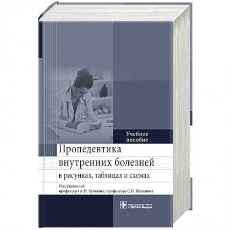 Медицина. Фармакология, книга Пропедевтика внутренних болезней в рисунках,таблицах и схемах купить по низкой цене