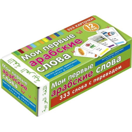 Учебники, самоучители, пособия, книга Мои первые арабские слова 333 карточки для запоминания купить по низкой цене