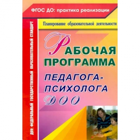 Дошкольное обучение, книга Рабочая программа педагога-психолога ДОО купить по низкой цене