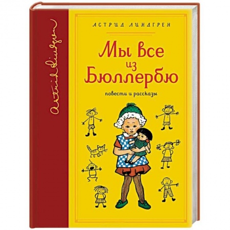 Зарубежная литература для детей, книга Мы все из Бюллербю купить по низкой цене
