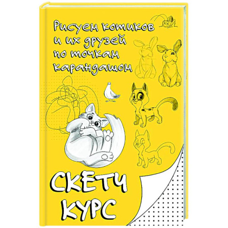 Животные. Насекомые. Птицы, книга Рисуем котиков и их друзей по точкам карандашом купить по низкой цене