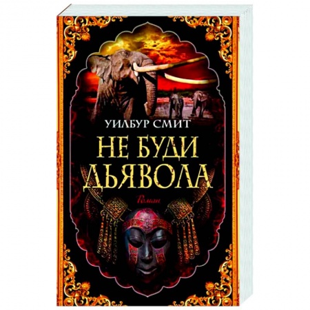 Зарубежная классика, книга Не буди дьявола купить по низкой цене