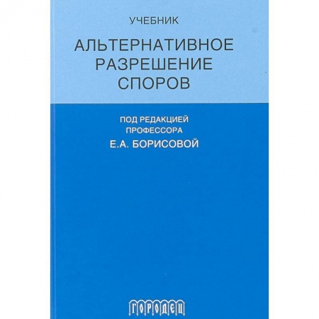 Юриспруденция. Общие вопросы права, книга Альтернативное разрешение споров купить по низкой цене