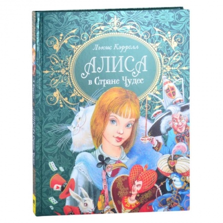 Сказки зарубежных писателей, книга Алиса в стране чудес купить по низкой цене