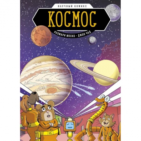 Кроссворды, головоломки, комиксы, книга Космос. Научный комикс купить по низкой цене