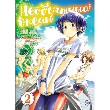 Комиксы. Манга, книга Необьятный океан. Том 2 купить по низкой цене