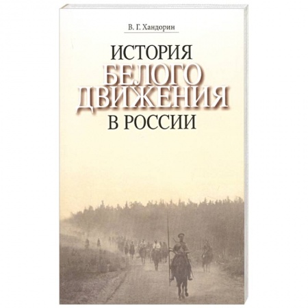 История, книга История Белого движения в России. Учебное пособие купить по низкой цене