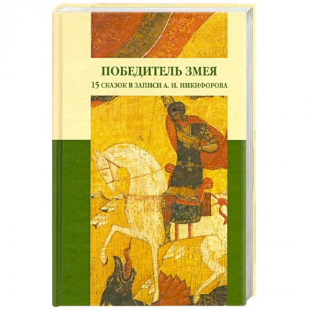 Книги, книга Победитель Змея купить по низкой цене