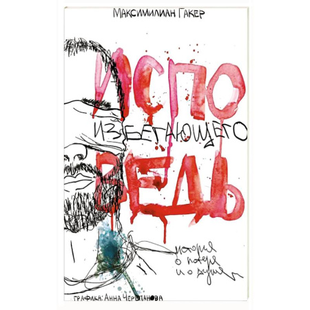 Русская современная проза, книга Исповедь избегающего. История о потере и о душе купить по низкой цене