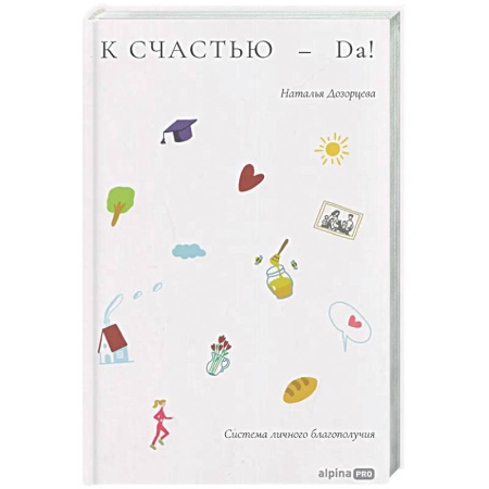 Психологическая практика, книга К счастью-да! Система личного благополучия купить по низкой цене