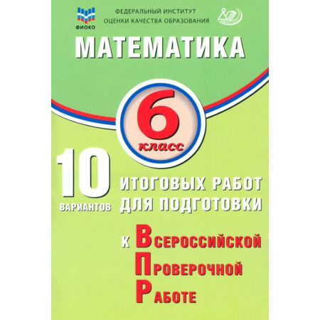 Математика. Алгебра. Геометрия, книга Математика. 6 класс. 10 вариантов итоговых работ для подготовки к ВПР купить по низкой цене