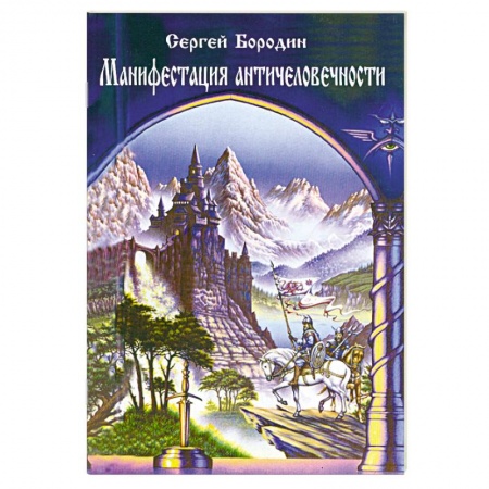 Книги, книга Манифестация античеловечности купить по низкой цене
