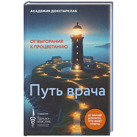 Эссе, письма, очерки, книга Путь врача.От выгорания к процветанию купить по низкой цене