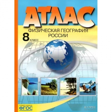 География, книга Физическая география России. 8 класс. Атлас. ФГОС купить по низкой цене