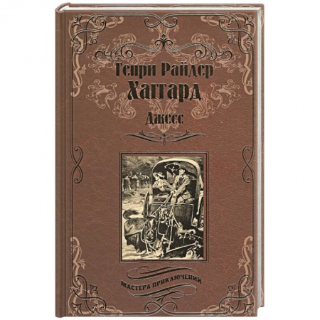 Зарубежная приключенческая литература, книга Джесс. Повесть из времен Бурской войны купить по низкой цене