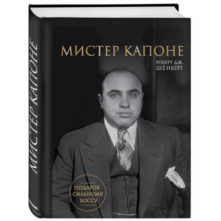 Мемуары, биографии исторических личностей, книга Мистер Капоне. Подарок сильному боссу купить по низкой цене