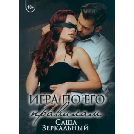 Отечественный любовный роман, книга Игра по его правилам купить по низкой цене