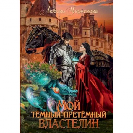 Русское фэнтези, книга Мой темный-претемный властелин купить по низкой цене