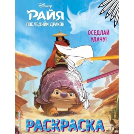 Раскраски на любой вкус, книга Оседлай удачу!. купить по низкой цене