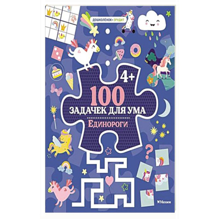 Книги для дошкольников (4-6 лет), книга 100 задачек для ума. Единороги купить по низкой цене