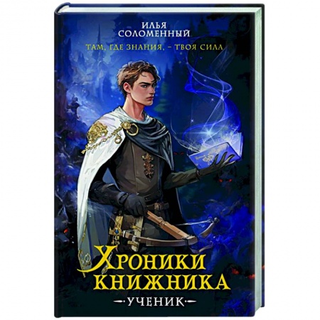 Русское фэнтези, книга Хроники книжника. Ученик. Книга 1 купить по низкой цене