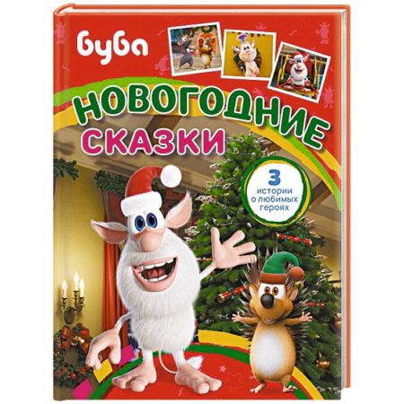 Сказки отечественных писателей, книга Буба. Новогодние сказки купить по низкой цене
