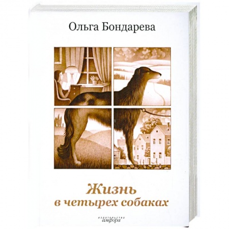 Книги, книга Жизнь в четырех собаках купить по низкой цене