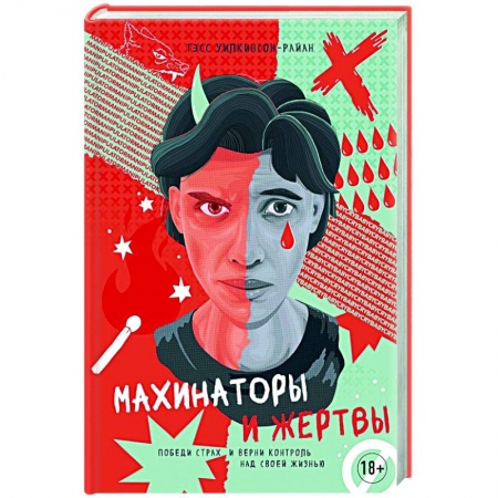 Достижение успеха в работе и бизнесе, книга Махинаторы и жертвы.Победи страх и верни контроль над своей жизнью купить по низкой цене