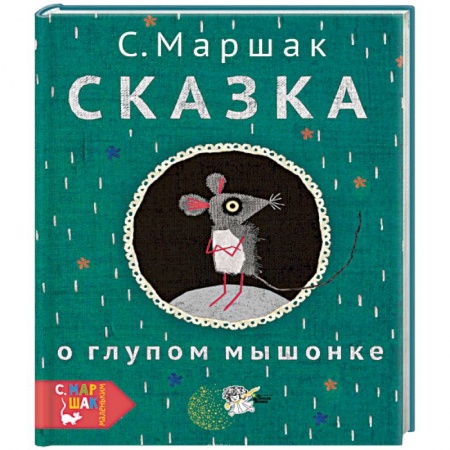Сказки отечественных писателей, книга Сказка о глупом мышонке купить по низкой цене
