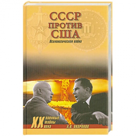 Книги, книга СССР против США. Психологическая война купить по низкой цене