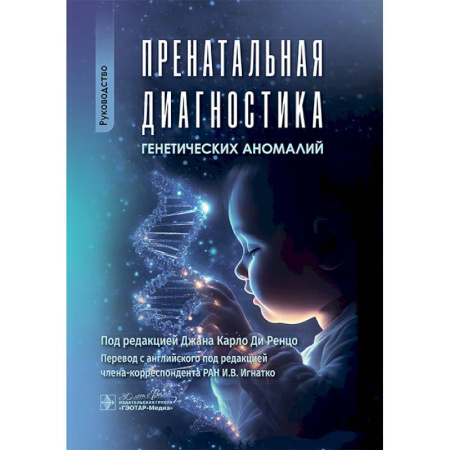 Другие виды специальной медицины, книга Пренатальная диагностика генетических аномалий. Руководство купить по низкой цене