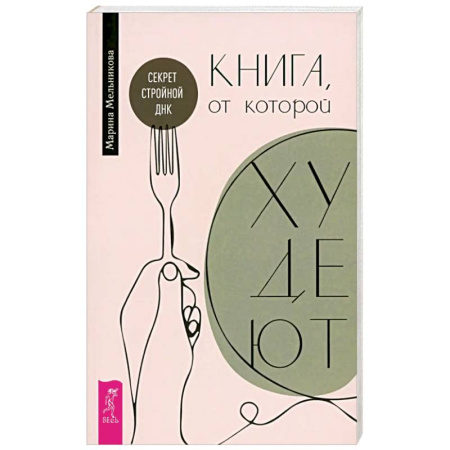 Психология личности, книга Книга, от которой худеют. Секрет стройной ДНК купить по низкой цене