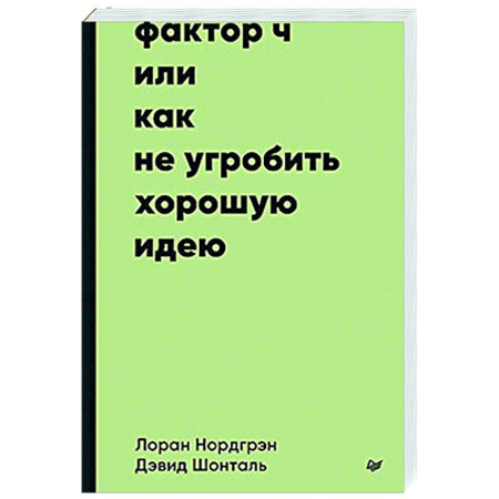 Экономический анализ, оценка и планирование, книга Фактор Ч, или Как не угробить хорошую идею купить по низкой цене