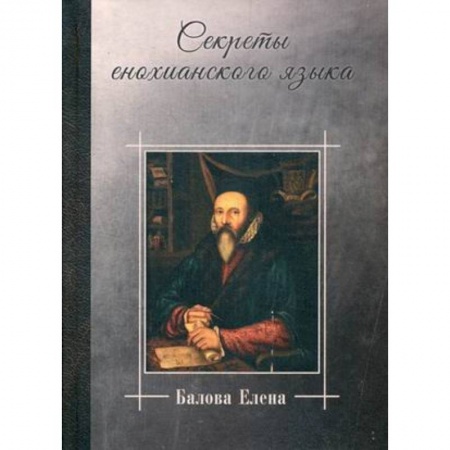 Языкознание. Филология, книга Секреты енохианского языка купить по низкой цене